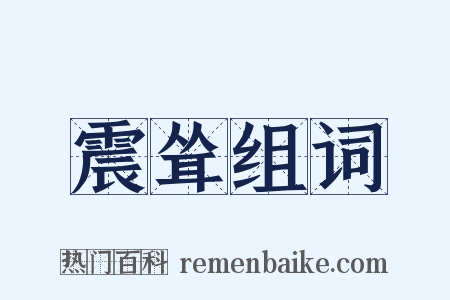 震耸组词是什么意思的图片